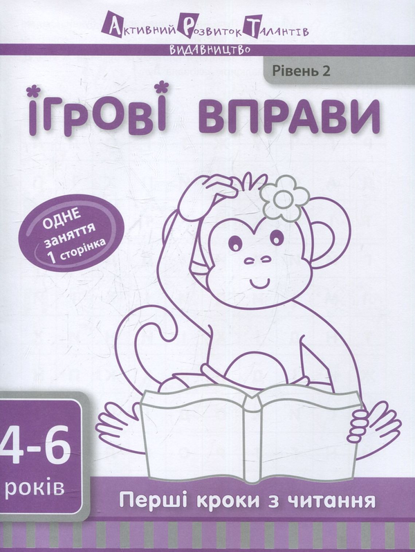 [object Object] «Перші кроки з читання. Рівень 2» - фото №1