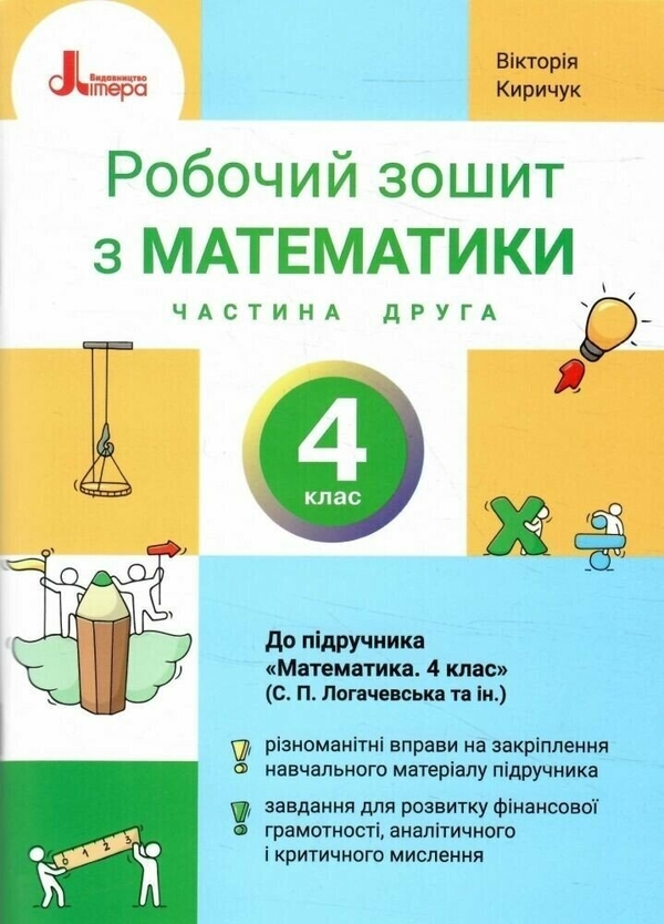 Бумажная книга «Математика. 4 клас. Робочий зошит. Частина 2», автор Виктория Киричук - фото №1