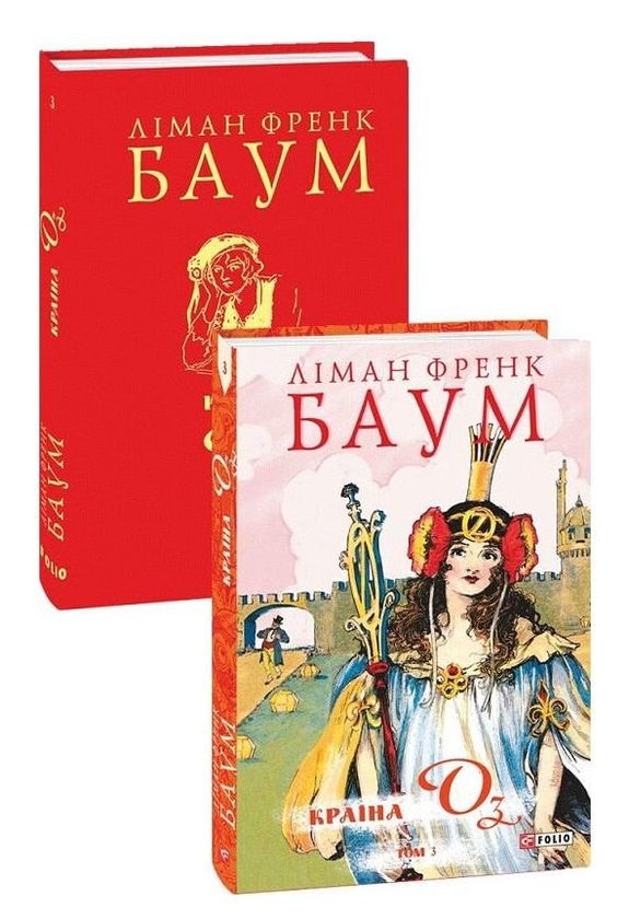 Бумажная книга «Країна Оз. Том 3», автор Лаймен Фрэнк Баум - фото №1