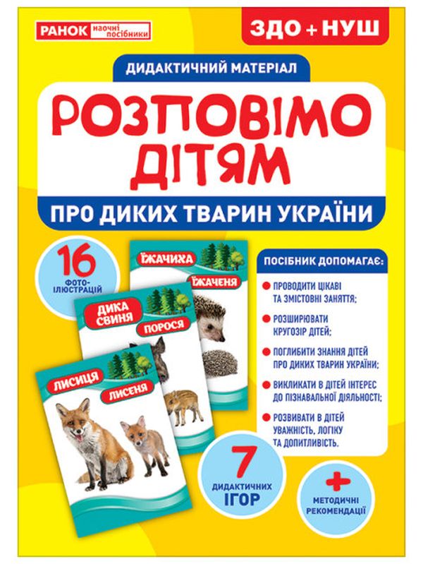 Бумажная книга «Дидактичний матеріал. Розповімо дітям. Про тварин України» - фото №1