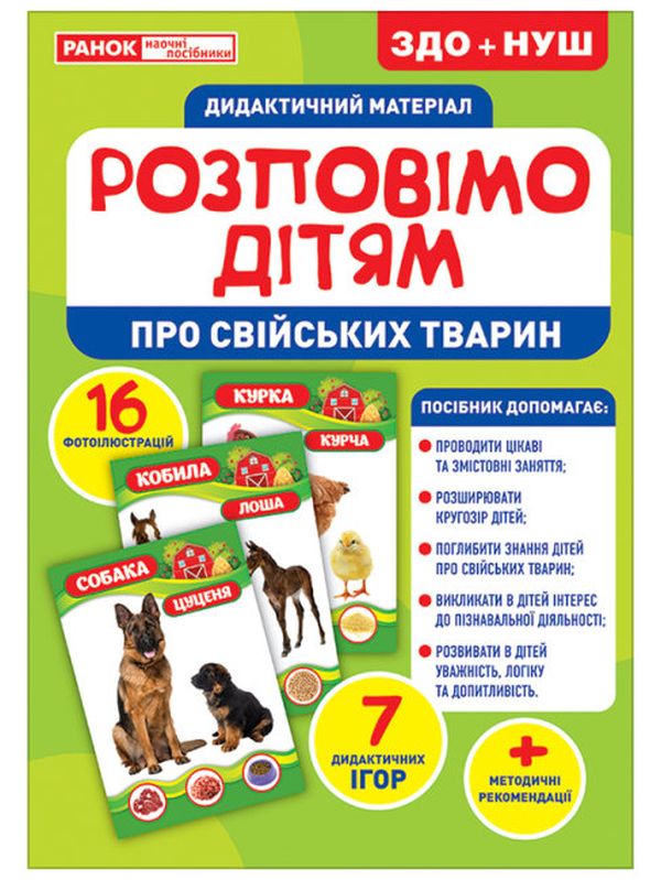 Паперова книга «Дидактичний матеріал. Розповімо дітям. Про свійських тварин» - фото №1