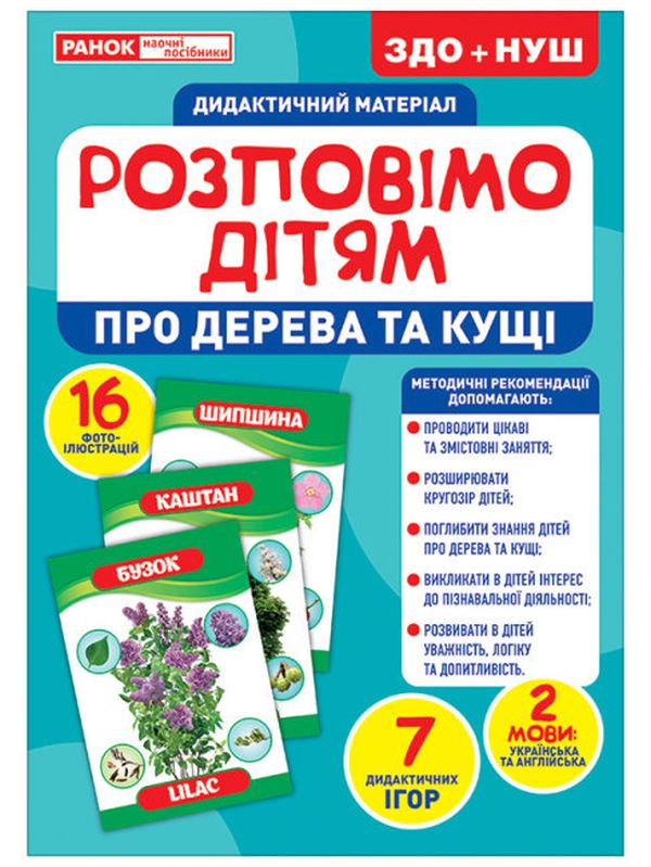 Бумажная книга «Дидактичний матеріал. Розповімо дітям. Про дерева та кущі» - фото №1