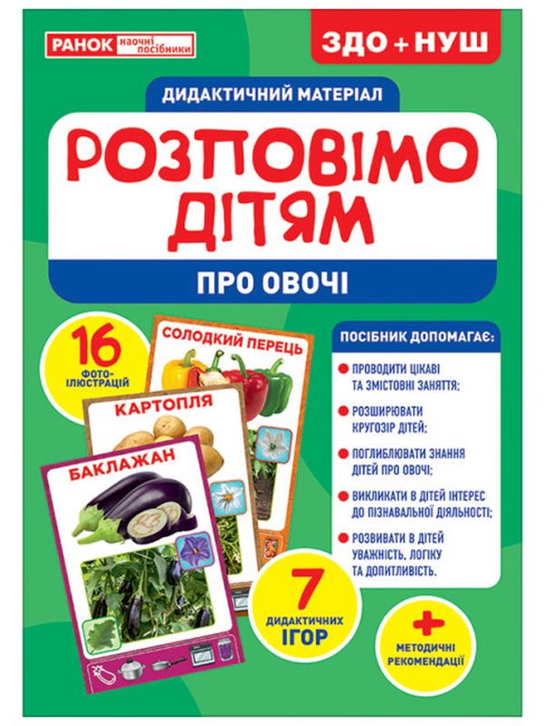 Бумажная книга «Дидактичний матеріал. Розповімо дітям. Про овочі» - фото №1