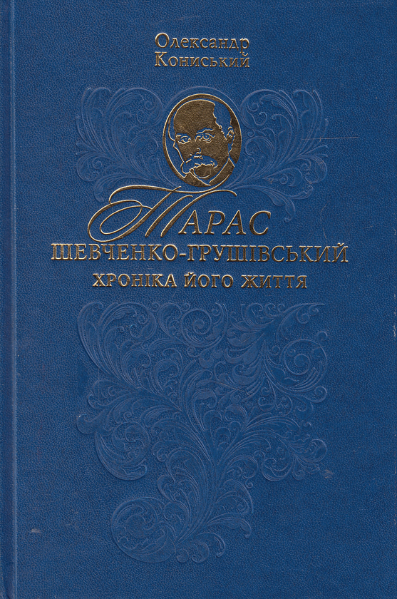 Паперова книга «Тарас Шевченко-Грушевський. Хроніка його життя», автор Олександр Кониський - фото №1