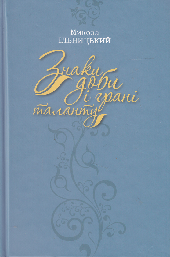 Бумажная книга «Знаки доби і грані таланту», автор Николай Ильницкий - фото №1