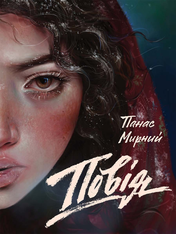 Електронна книга «Повія», автор Панас Мирний - фото №1