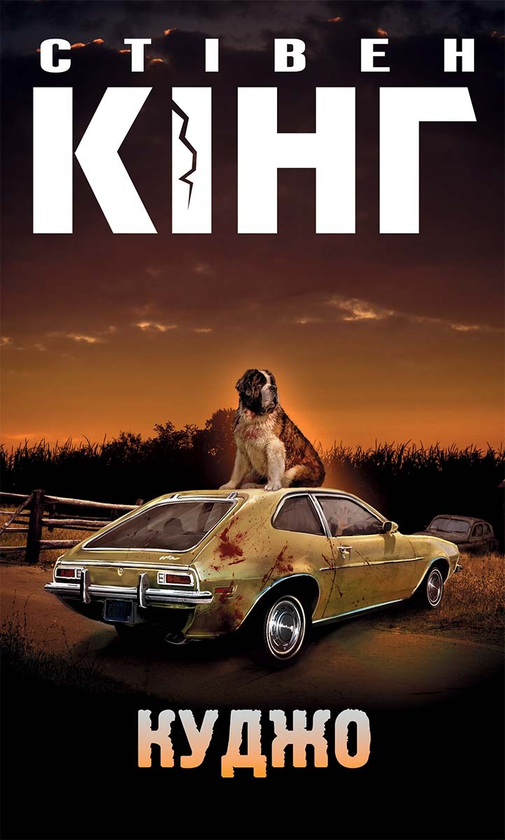 Електронна книга «Куджо», автор Стівен Кінг - фото №1