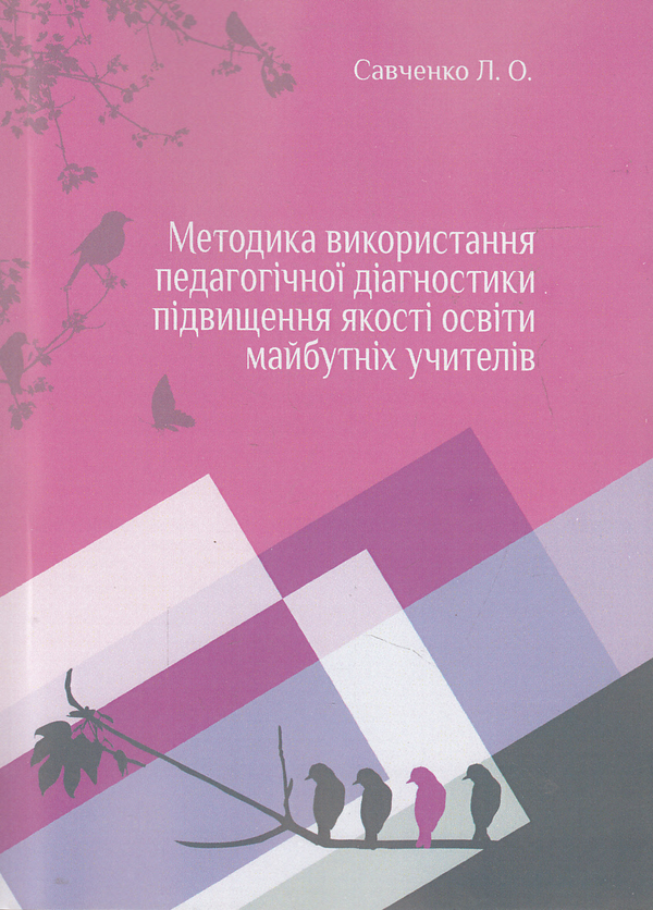 Бумажная книга «Методика використання педагогічної діагностики підвищення якості освіти майбутніх учителів», автор Лариса Савченко - фото №1