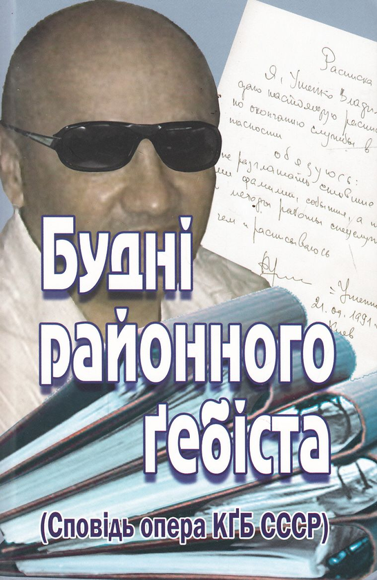 Паперова книга «Будні районного гебіста», автор Володимир Ушенко - фото №1
