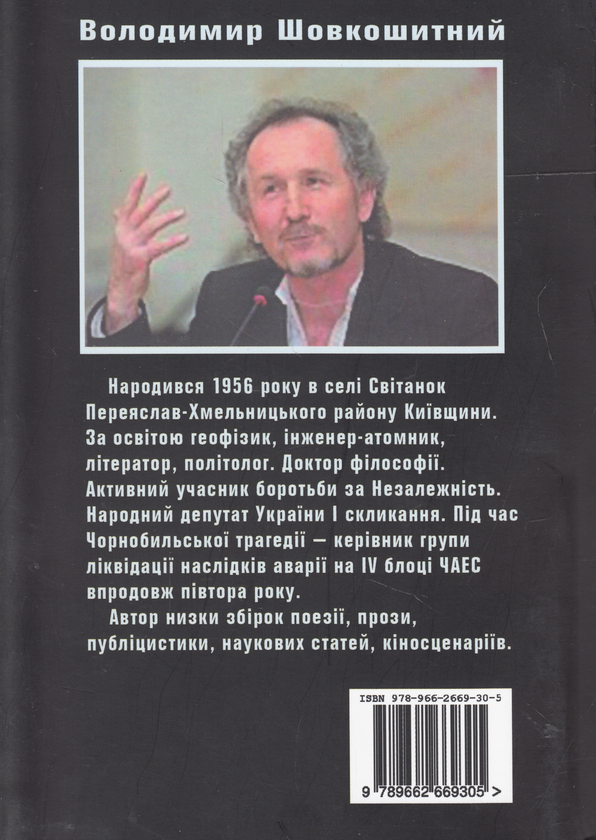 Бумажная книга «Білий кречет», автор Владимир Шовкошитный - фото №1