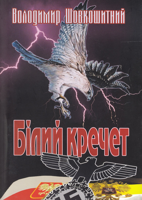 Бумажная книга «Білий кречет», автор Владимир Шовкошитный - фото №1