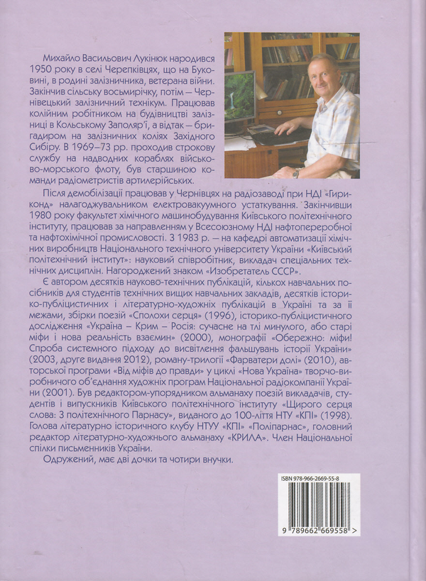 Бумажная книга «Руйнуймо міфи!», автор Михаил Лукинюк - фото №1