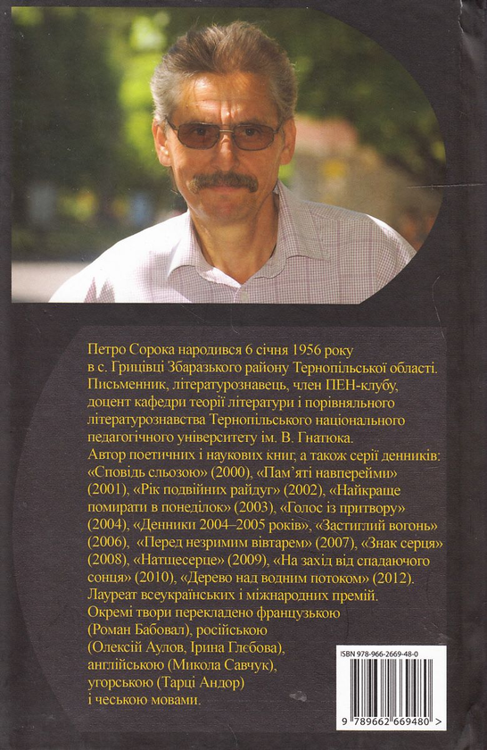 Бумажная книга «Шедевр», автор Петр Сорока - фото №1