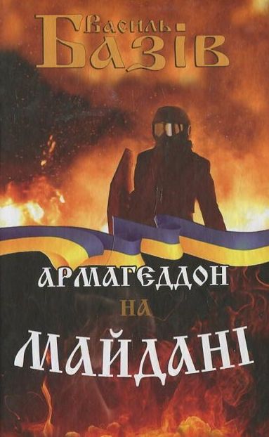 Бумажная книга «Армагеддон на Майдані», автор Василий Базив - фото №1
