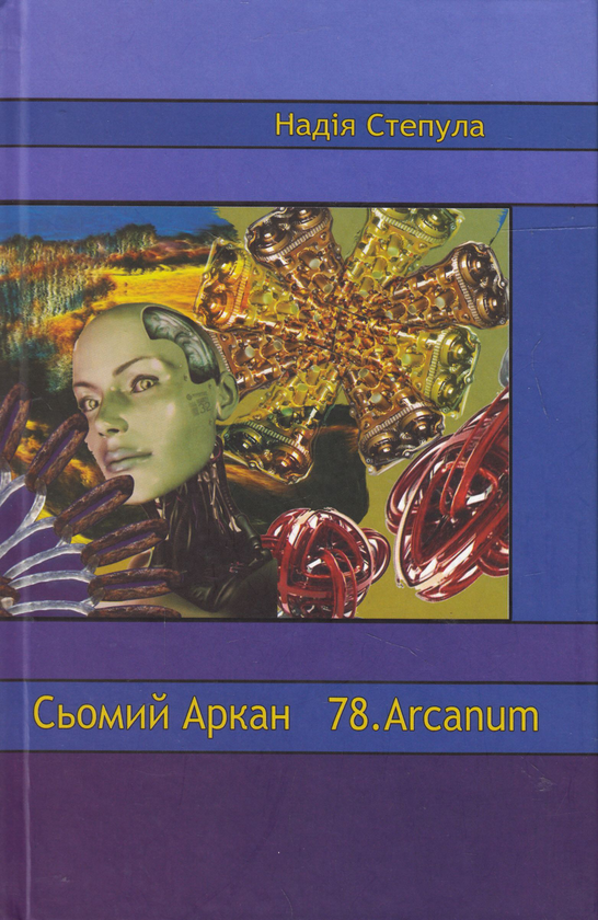 Паперова книга «Сьомий аркан», автор Надія Степула - фото №1