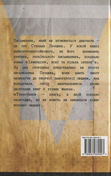 Бумажная книга «Трикутник», автор Степан Процюк - фото №1