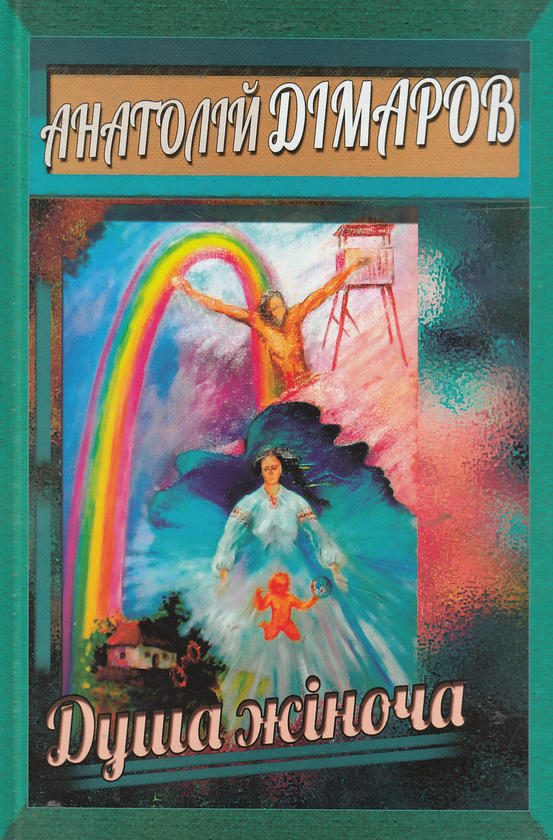 Книга Душа жіноча