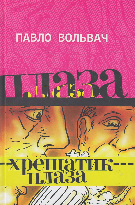 Паперова книга «Хрещатик-плаза», автор Павло Вольвач - фото №1