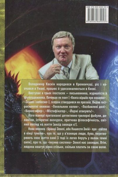 Паперова книга «Бранці землі, або нашестя змій», автор Володимир Коскін - фото №1