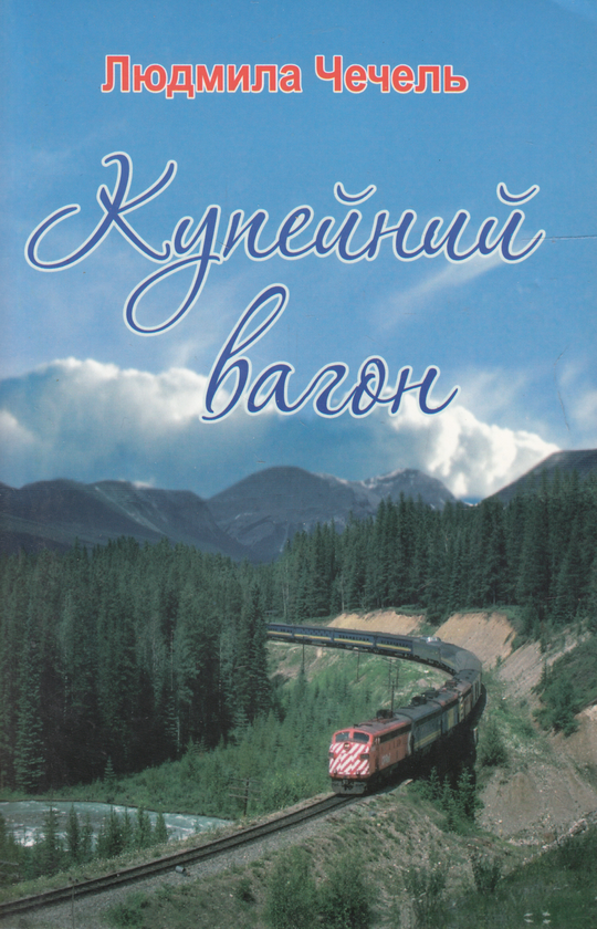 Паперова книга «Купейний вагон», автор Людмила Чечель - фото №1