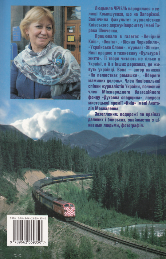 Паперова книга «Купейний вагон», автор Людмила Чечель - фото №1
