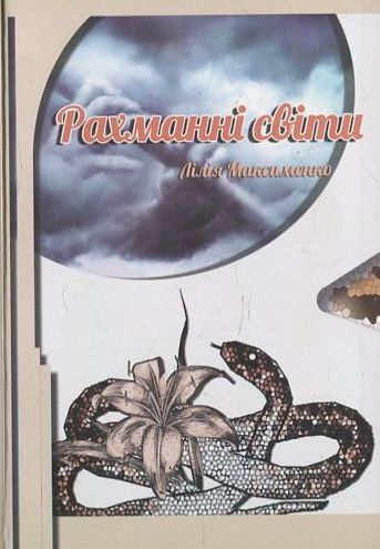 Бумажная книга «Рахманні світи», автор Лилия Максименко - фото №1