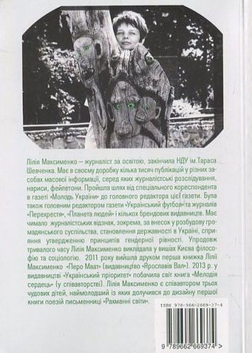 Бумажная книга «Рахманні світи», автор Лилия Максименко - фото №1