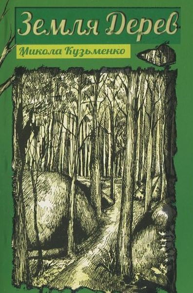 Бумажная книга «Земля дерев», автор Николай Кузьменко - фото №1