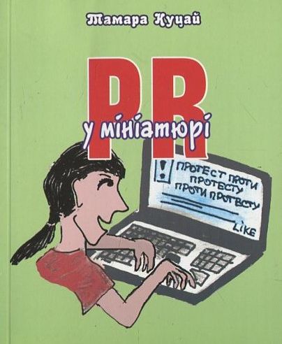 Бумажная книга «PR в мініатюрі», автор Тамара Куцай - фото №1