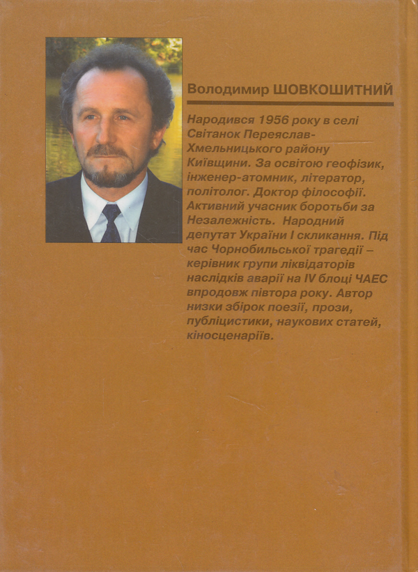 Паперова книга «Мерехтіння зникань», автор Володимир Шовкошитний - фото №1