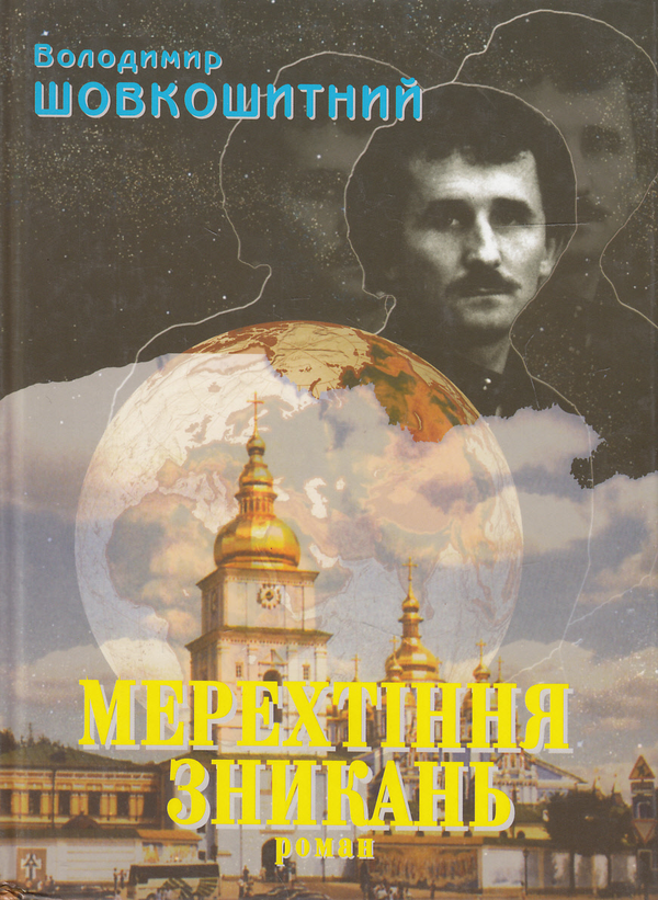 Паперова книга «Мерехтіння зникань», автор Володимир Шовкошитний - фото №1