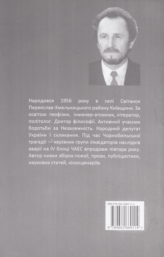 Бумажная книга «Герої народжуються на могилах героїв», автор Владимир Шовкошитный - фото №1