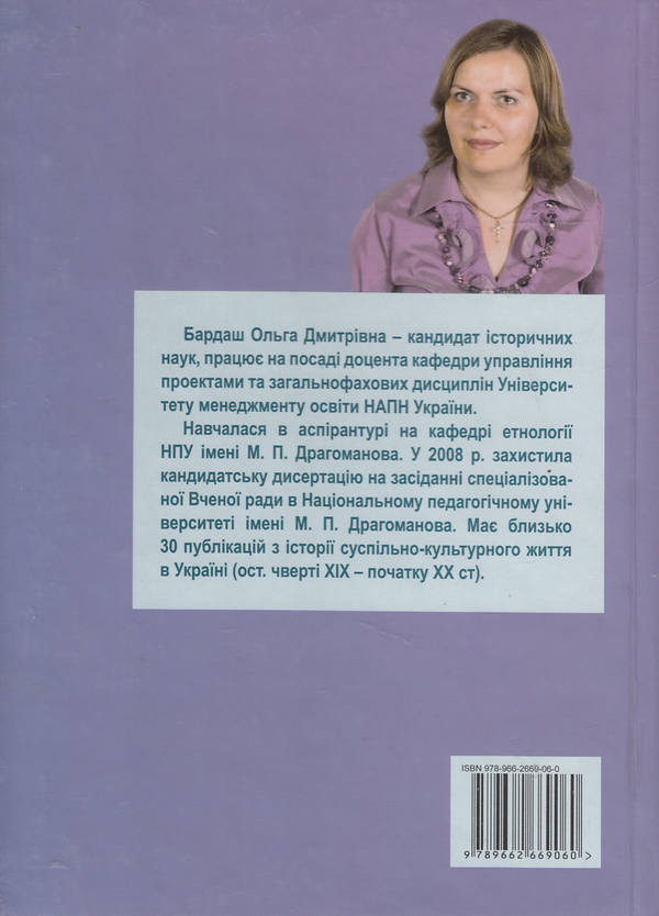 Паперова книга «Російське самодержавство та суспільно-культурне життя в Україні на початку XX століття 1900-1917 рр.», автор Ольга Бардаш - фото №1