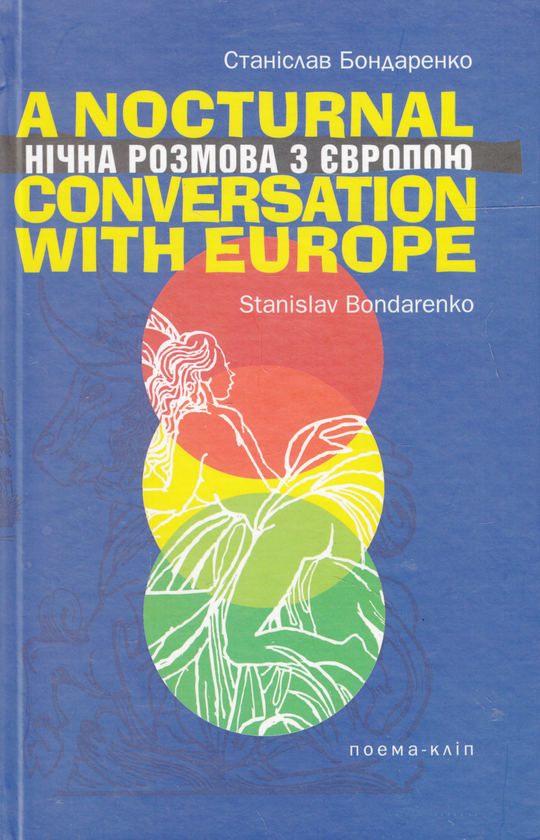 Паперова книга «Нічна розмова з Європою», автор Станіслав Бондаренко - фото №1