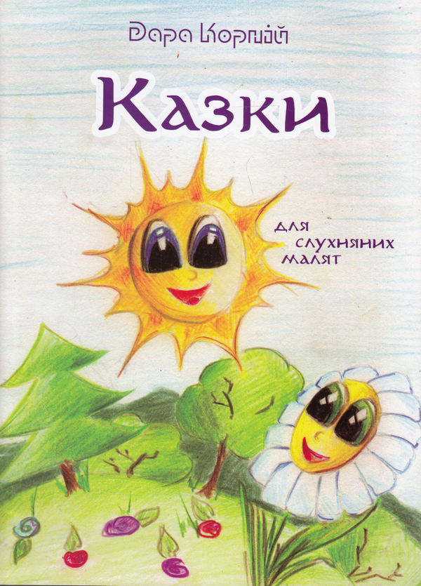 Бумажная книга «Казки для слухняних малят», автор Дара Корний - фото №1