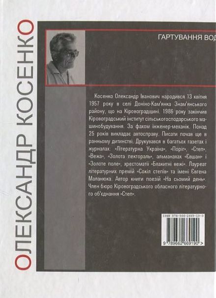 Паперова книга «Гартування води», автор Олександр Косенко - фото №1