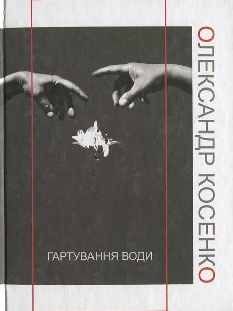 Паперова книга «Гартування води», автор Олександр Косенко - фото №1