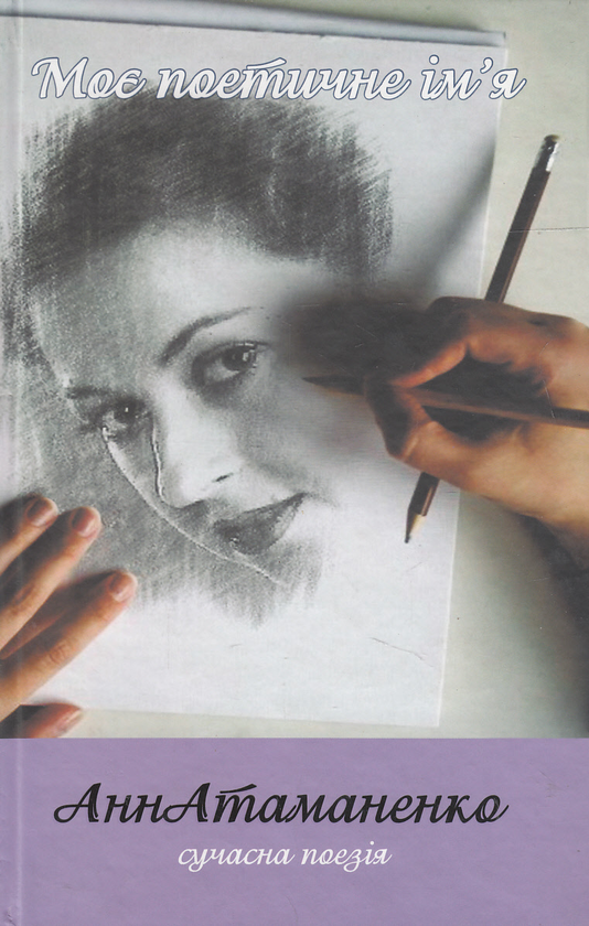 Книга Моє поетичне ім'я