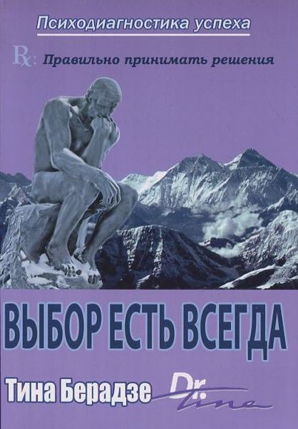 Бумажная книга «Выбор есть всегда», автор Тина Берадзе - фото №1