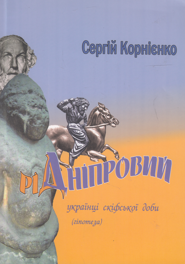 Бумажная книга «Рід Дніпровий. Українці Скіфської доби», автор Сергей Корниенко - фото №1