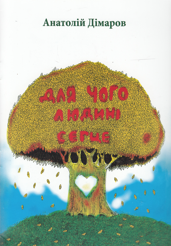 Бумажная книга «Для чого людині серце», автор Анатолий Димаров - фото №1