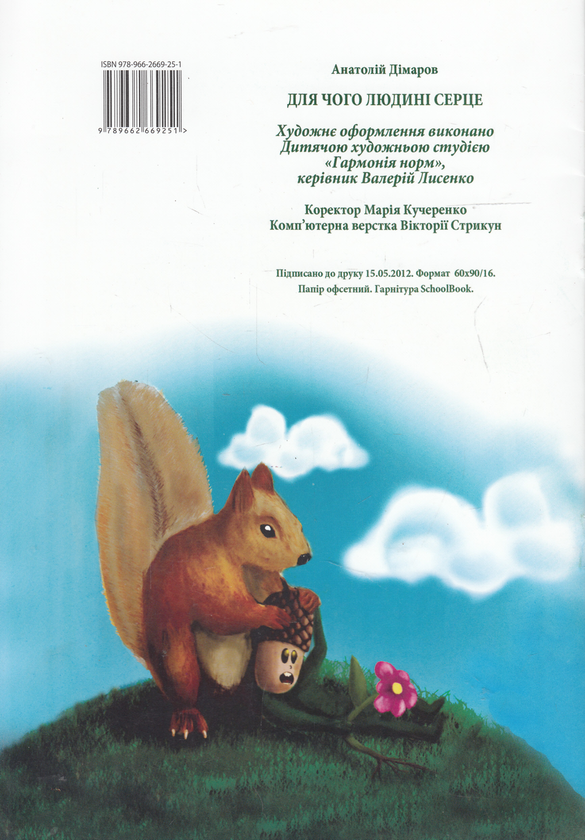 Бумажная книга «Для чого людині серце», автор Анатолий Димаров - фото №1
