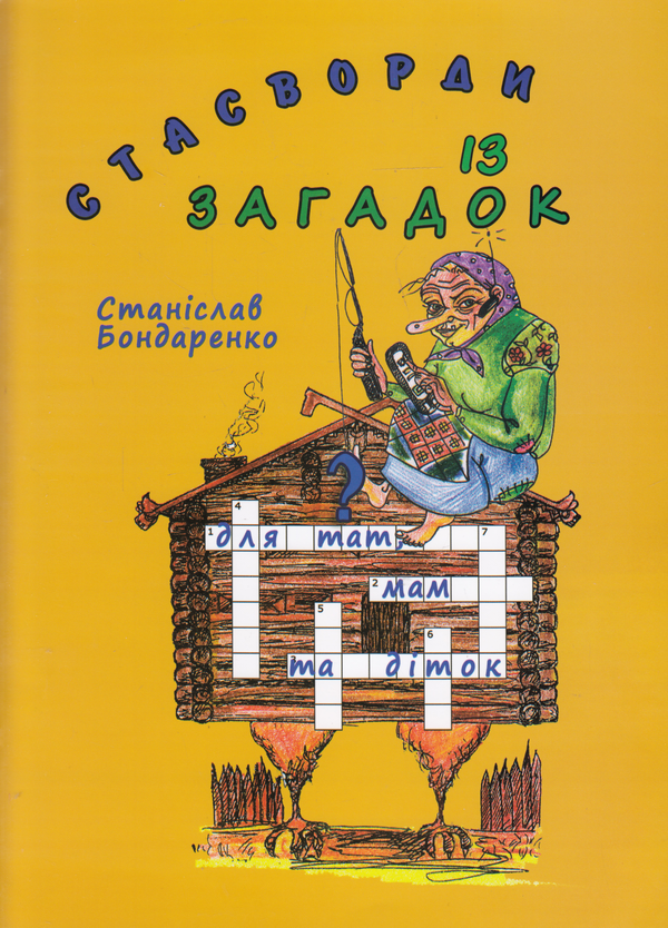 Паперова книга «Стасворди із загадок», автор Станіслав Бондаренко - фото №1