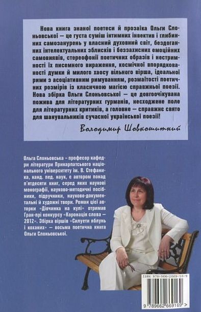 Бумажная книга «Силуети яблунь і коханих», автор Ольга Слоневская - фото №1
