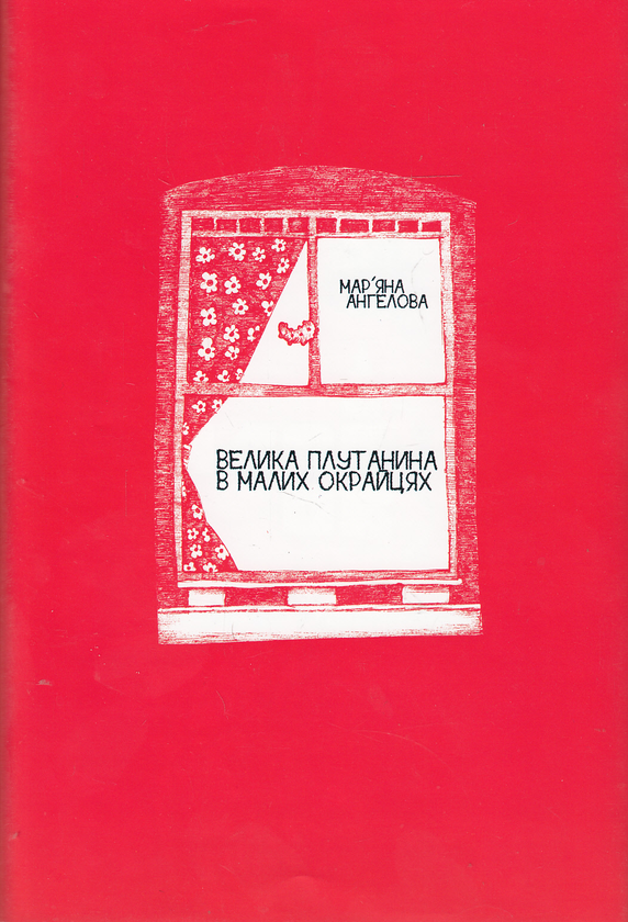Бумажная книга «Велика плутанина в малих окрайцях», автор Марьяна Ангелова - фото №1