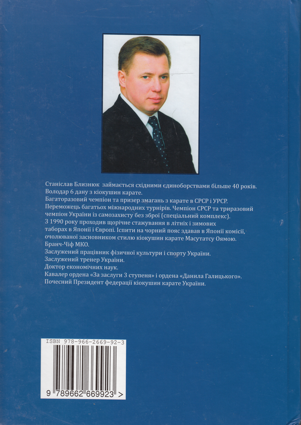 Паперова книга «Шлях кіокушин карате в Україні», автор Станіслав Близнюк - фото №1