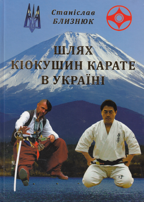 Паперова книга «Шлях кіокушин карате в Україні», автор Станіслав Близнюк - фото №1