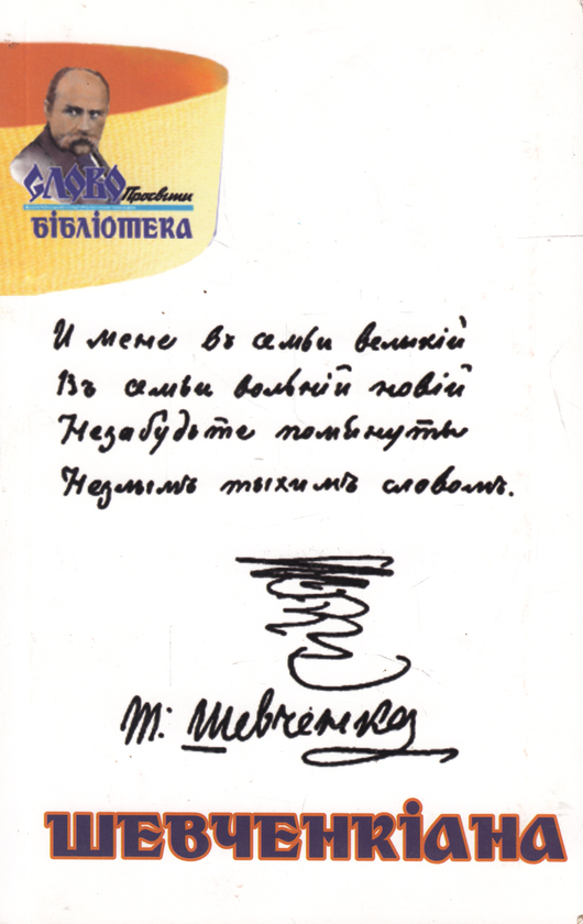 Бумажная книга «Шевченкіана» - фото №1