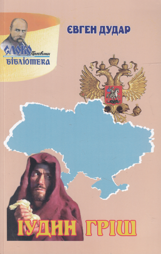 Бумажная книга «Іудин гріш», автор Евгений Дудар - фото №1