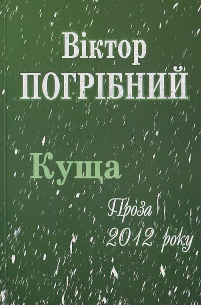 Паперова книга «Куща», автор Віктор Погрібний - фото №1